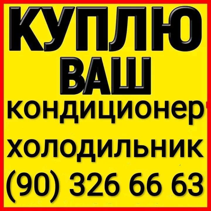 Жёлтое объявление о покупке кондиционеров и холодильников